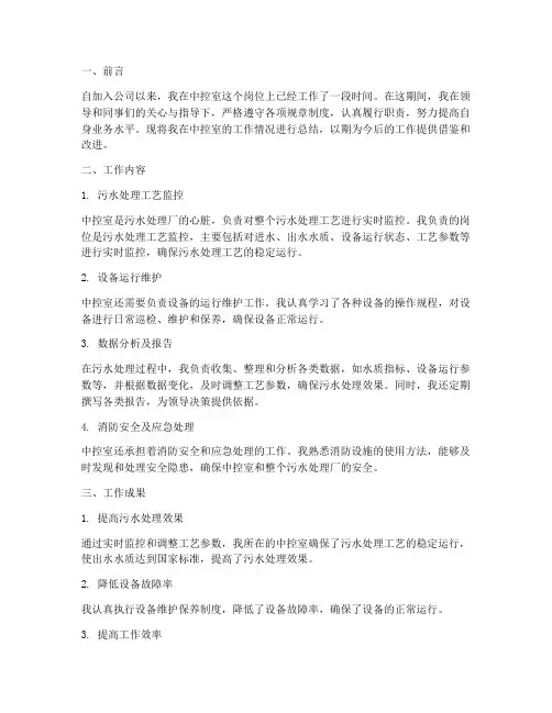 污水厂中控室个人工作总结