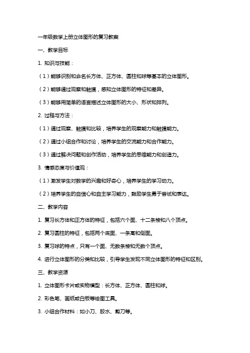 一年级数学上册立体图形的复习教案