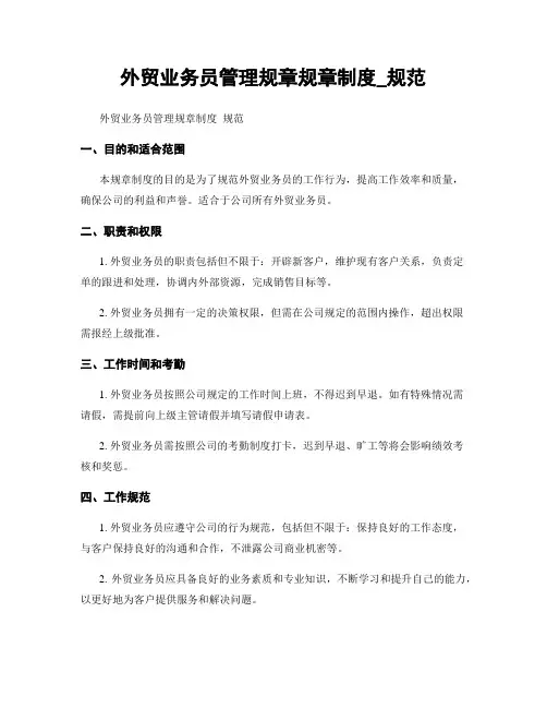 外贸业务员管理规章规章制度_规范