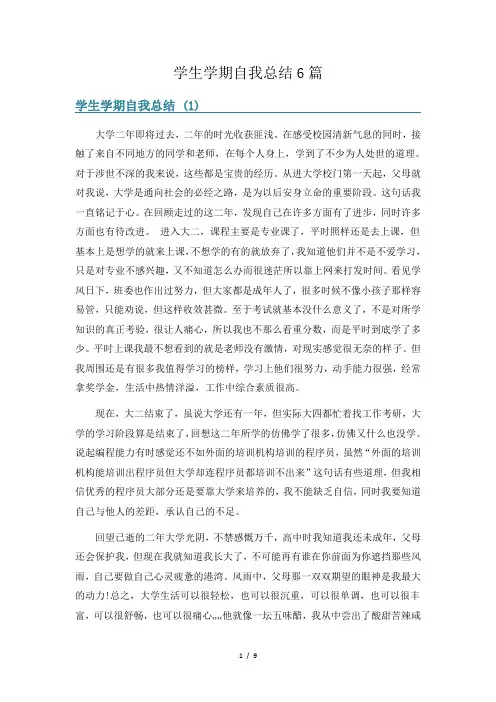 学生学期自我总结6篇