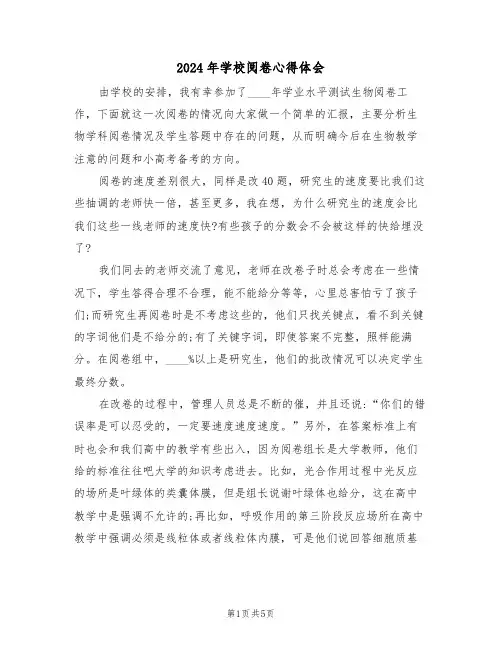 2024年学校阅卷心得体会(2篇)