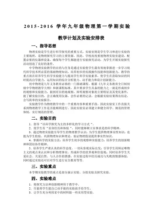 人教版2016年九年级物理第一学期实验教学计划及进度表