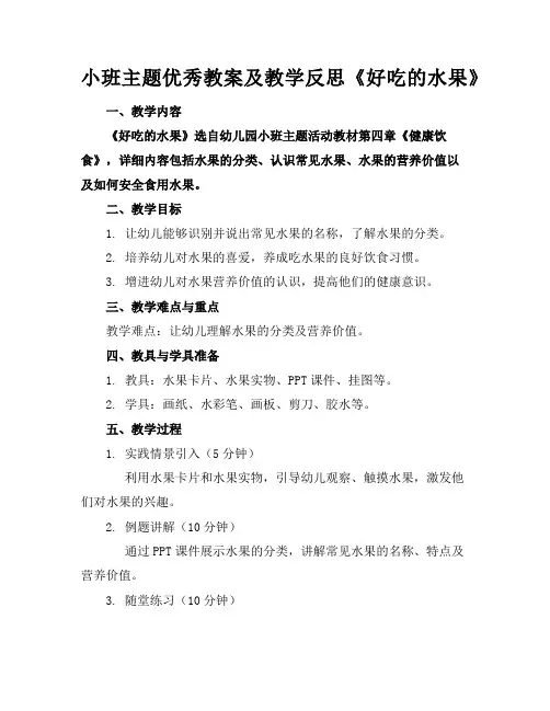 小班主题优秀教案及教学反思《好吃的水果》