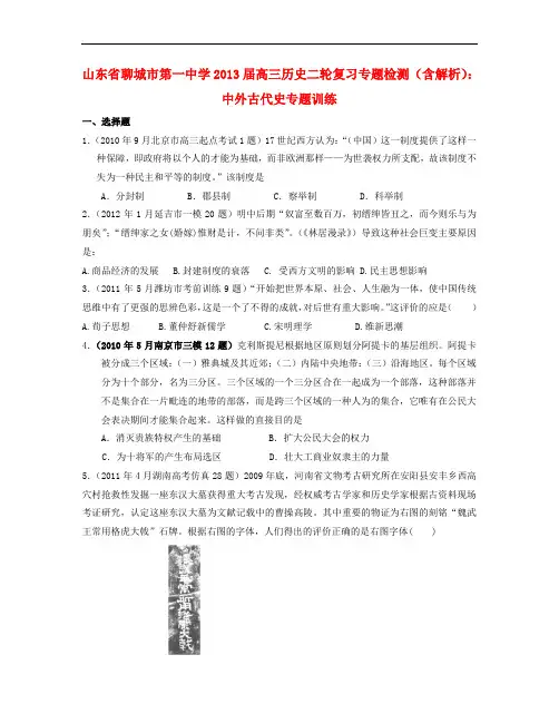 山东省聊城市高三历史二轮复习专题检测 中外古代史专