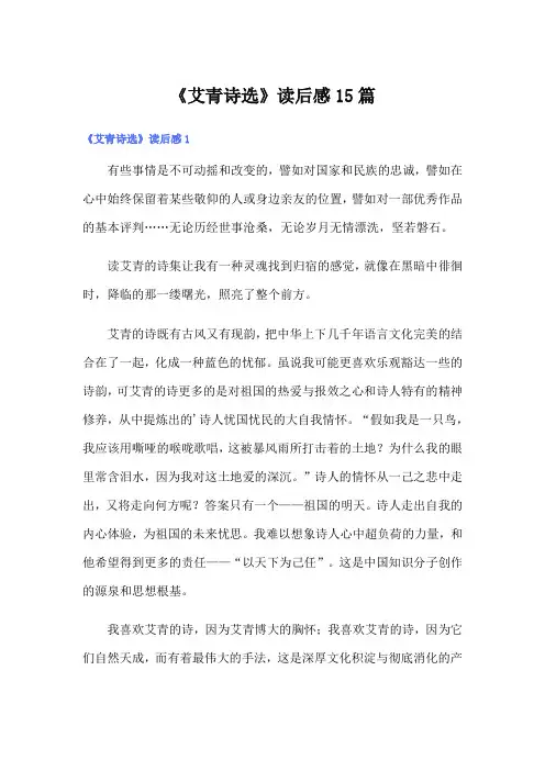《艾青诗选》读后感15篇