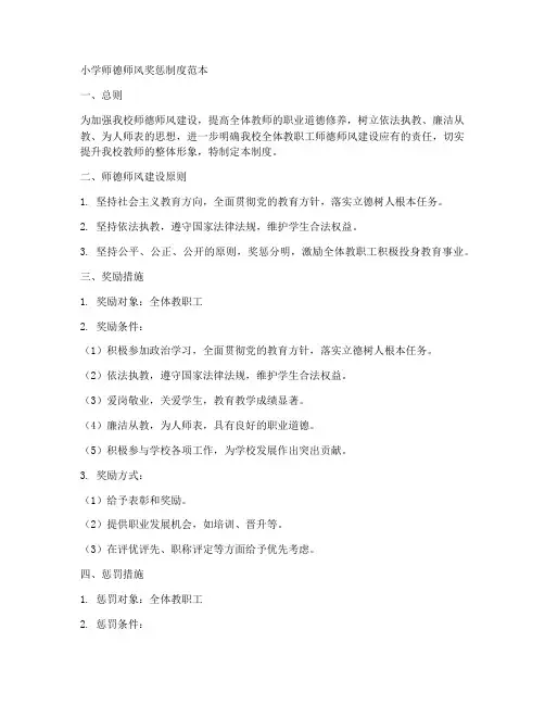 小学师德师风奖惩制度范本