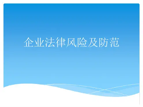 企业法律风险及防范最新精选PPT课件