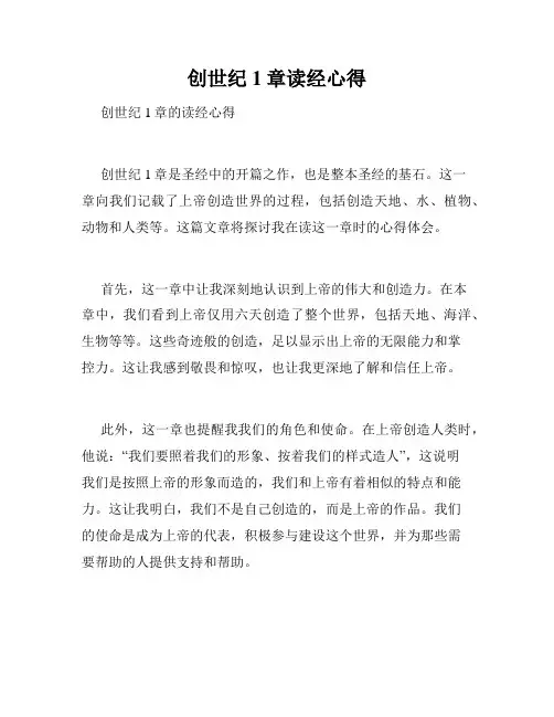 创世纪1章读经心得