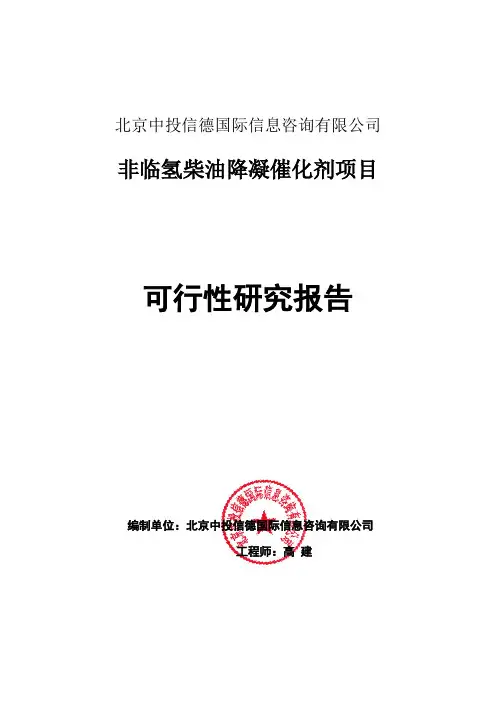 非临氢柴油降凝催化剂项目可行性研究报告编写格式说明(模板套用型word)