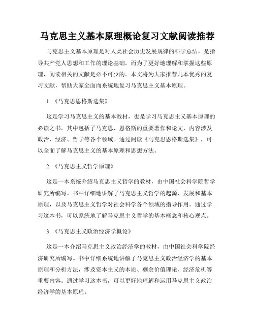 马克思主义基本原理概论复习文献阅读推荐