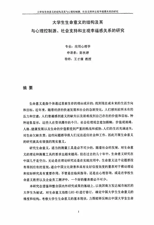 （应用心理学专业论文）大学生生命意义的结构及其与心理控制源、社会支持和主观幸福感关系的研究