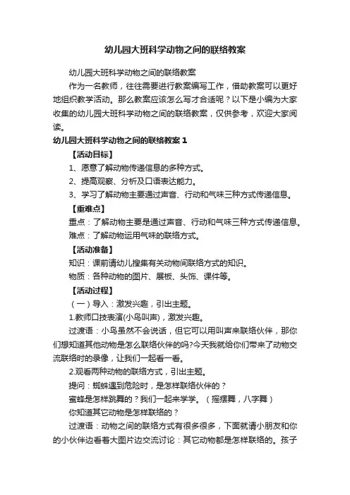 幼儿园大班科学动物之间的联络教案