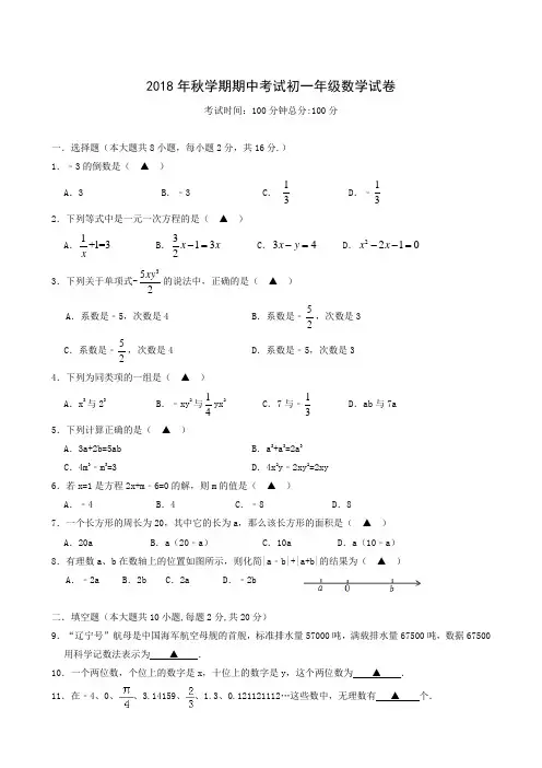 江苏省盐都市盐都初级中学、解放路学校教育集团2018-2019学年七年级上学期期中考试数学试题