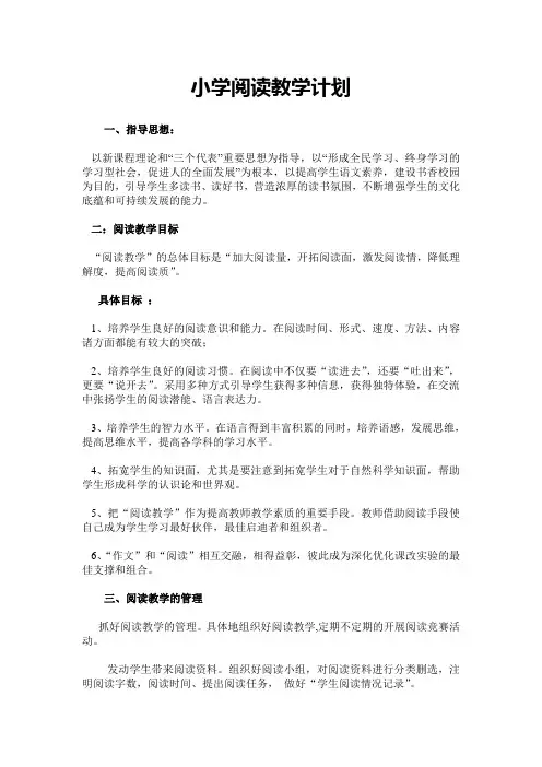 小学阅读教学计划