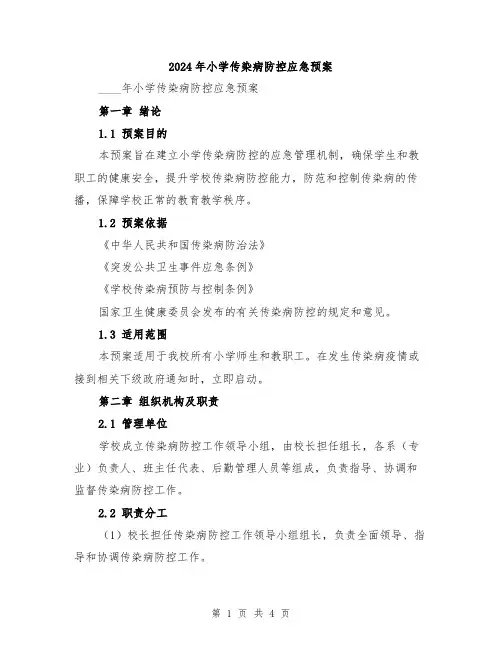 2024年小学传染病防控应急预案