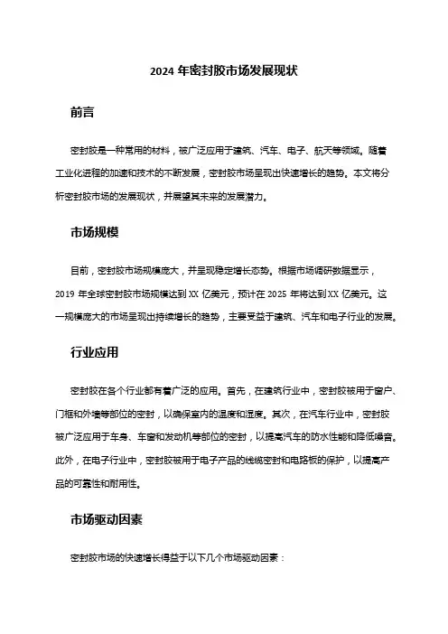 2024年密封胶市场发展现状