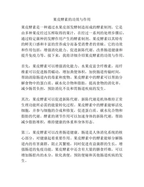 果皮酵素的功效与作用