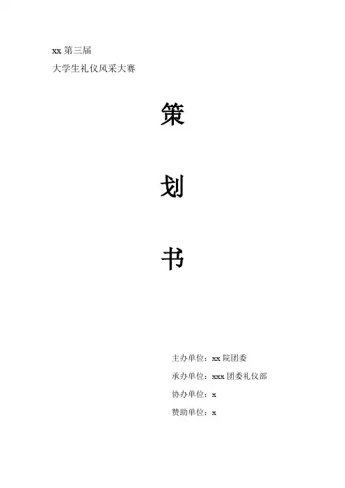 礼仪风采大赛