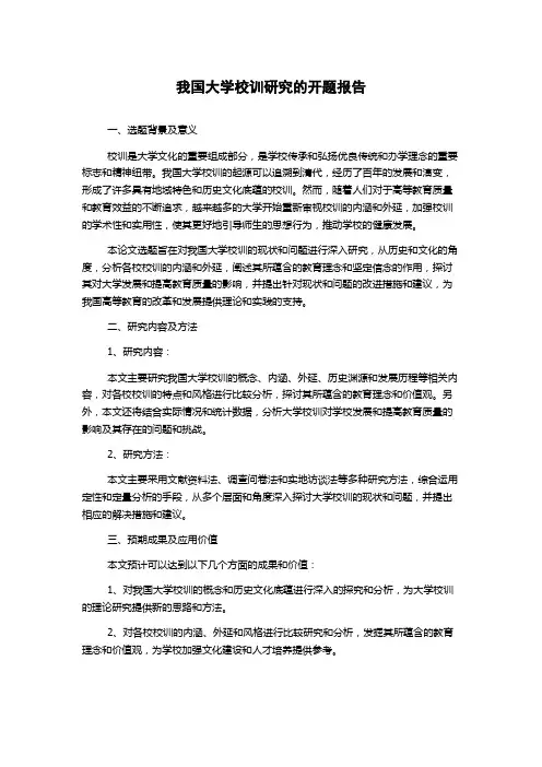 我国大学校训研究的开题报告