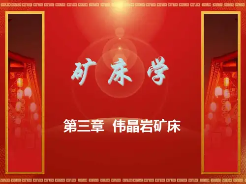矿床学 第三章伟晶岩矿床