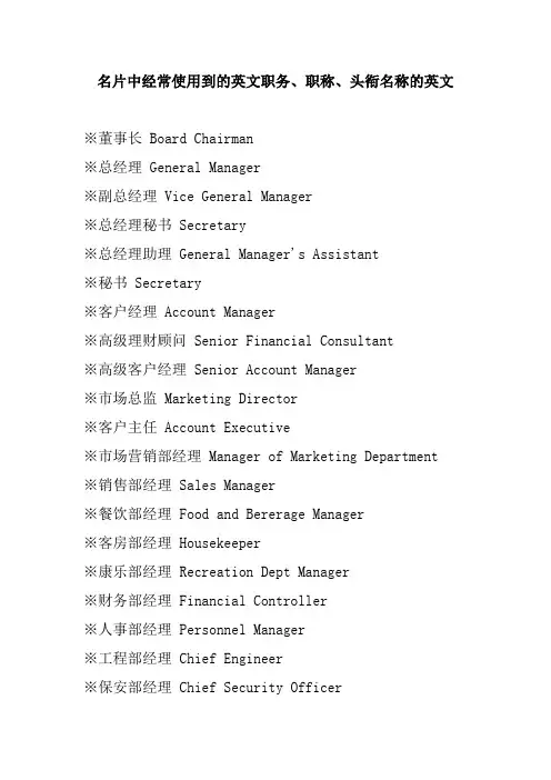 2020年(岗位职责)常用名片英文头衔职务职称大全