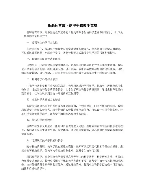新课标背景下高中生物教学策略