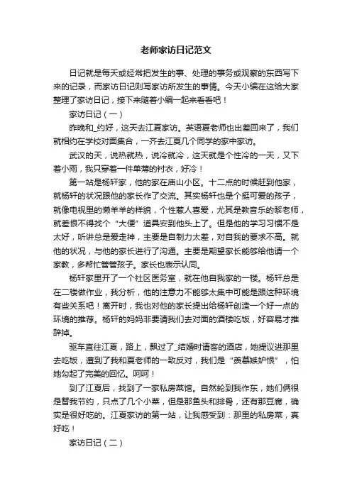 老师家访日记范文