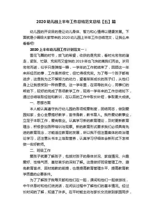 2020幼儿园上半年工作总结范文总结【五】篇