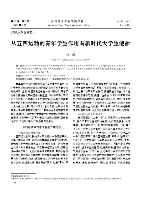 从五四运动的青年学生作用看新时代大学生使命