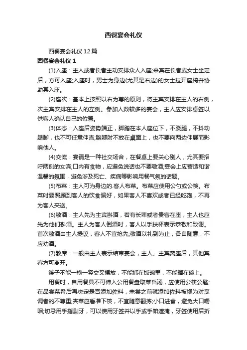 西餐宴会礼仪12篇