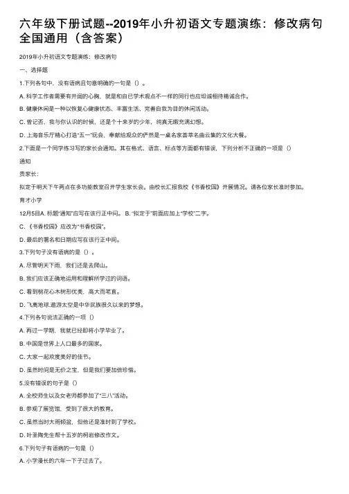六年级下册试题--2019年小升初语文专题演练：修改病句全国通用（含答案）