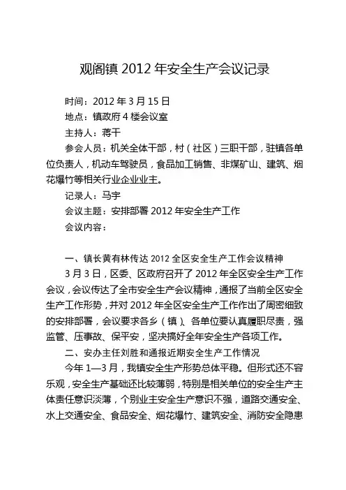 观阁镇安全生产会议记录2