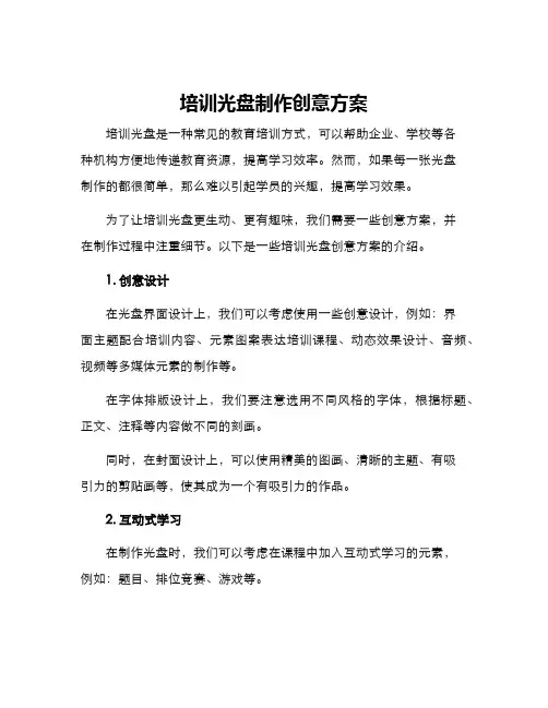 培训光盘制作创意方案