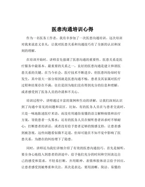 医患沟通培训心得