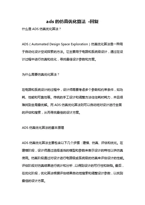 ads的仿真优化算法 -回复
