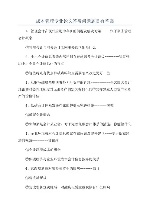 成本管理专业论文答辩问题题目有答案