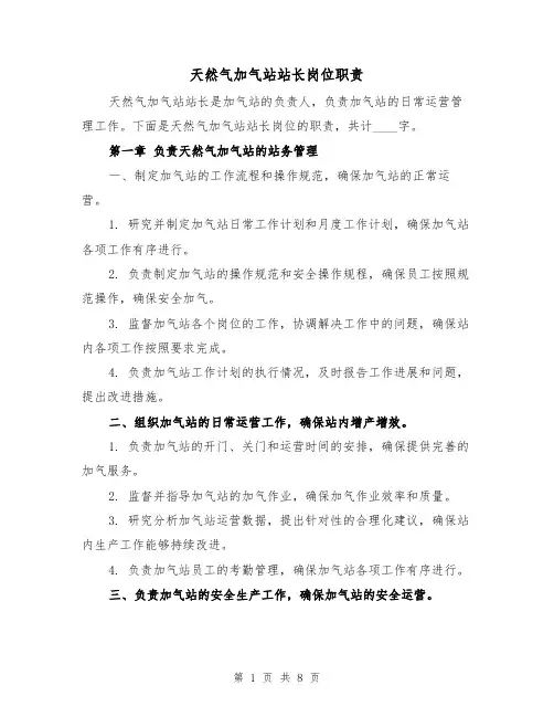 天然气加气站站长岗位职责（三篇）