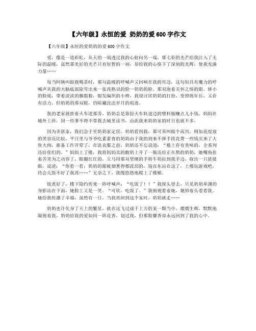 【六年级】永恒的爱 奶奶的爱600字作文