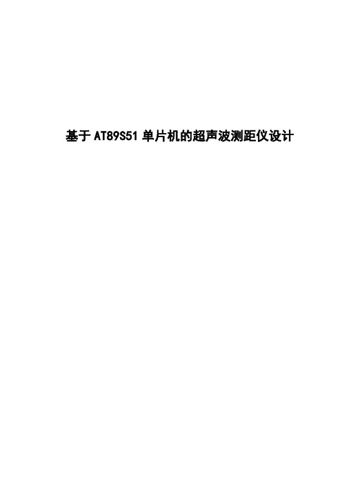 基于AT89S51单片机的超声波测距仪设计