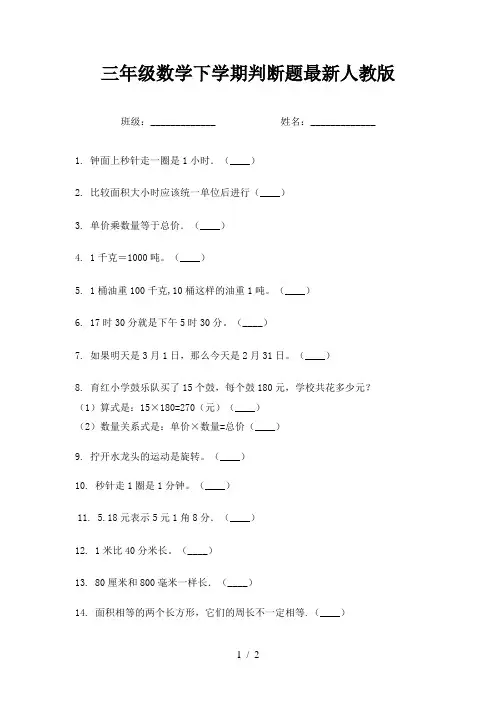 三年级数学下学期判断题最新人教版
