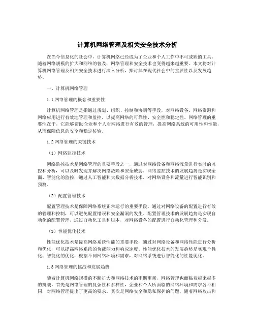 计算机网络管理及相关安全技术分析