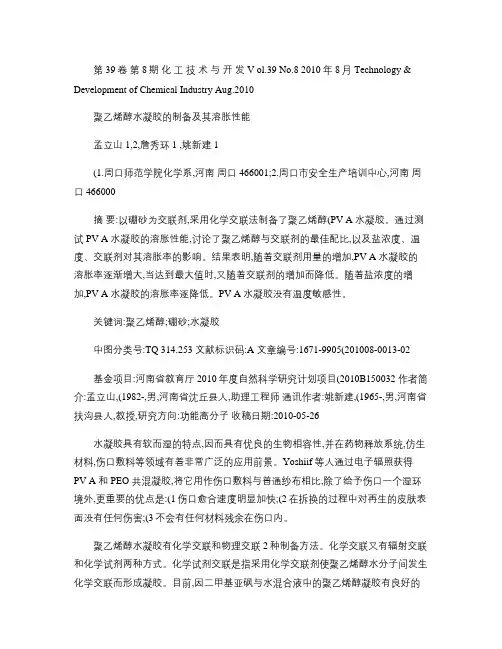 聚乙烯醇水凝胶的制备及其溶胀性能