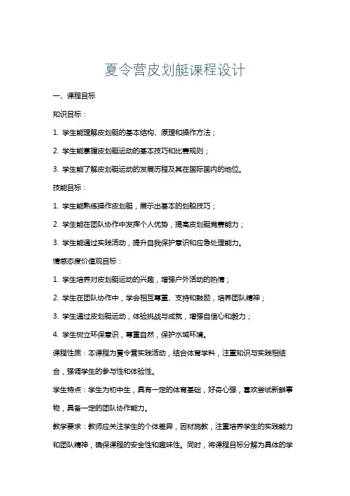 夏令营皮划艇课程设计