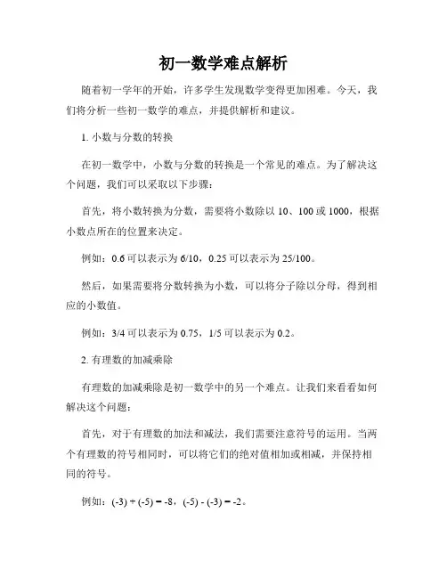 初一数学难点解析
