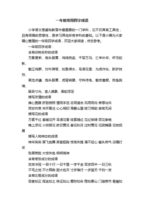 一年级常用四字成语