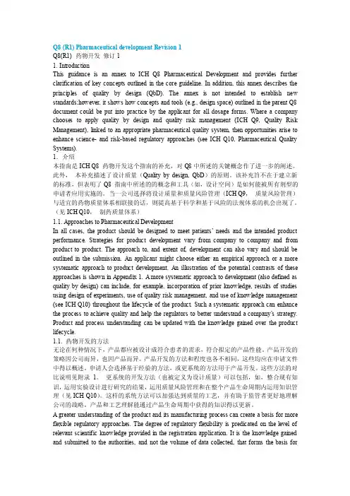 [最新]Q8药物开辟修订