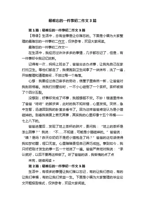 最难忘的一件事初二作文3篇