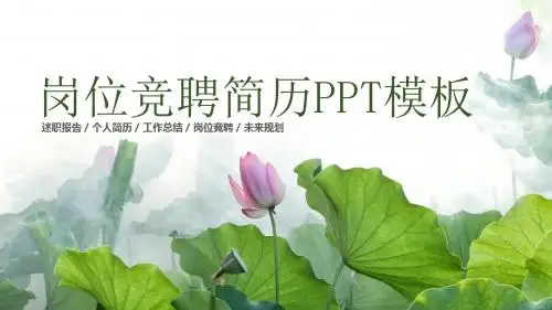 荷叶荷花清新个人简历岗位竞聘简历PPT模板