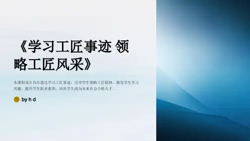 《学习工匠事迹领略工匠风采》(教学设计)