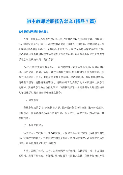 初中教师述职报告怎么(精品7篇)